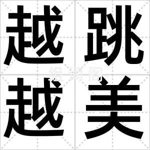 越跳越美丽