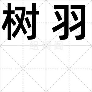 树羽