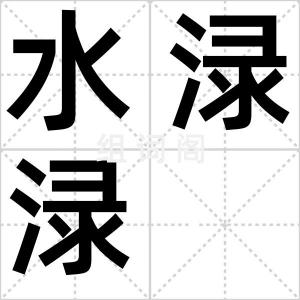 水渌渌
