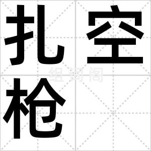 扎空枪