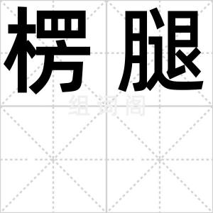 楞腿