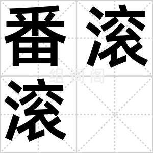 番滚滚