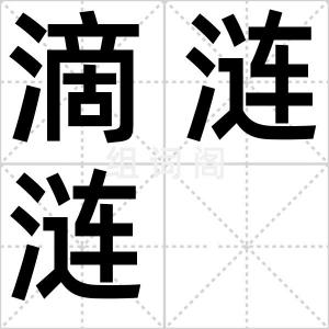滴涟涟