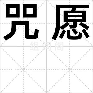 咒愿