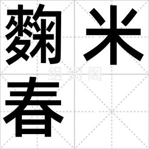 麴米春