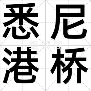 悉尼港桥