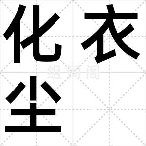 化衣尘