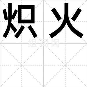 炽火
