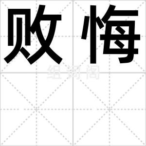 败悔
