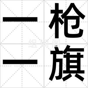 一枪一旗