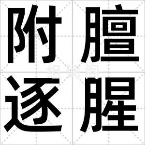 附膻逐腥