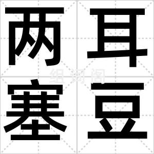 两耳塞豆