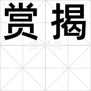 赏揭