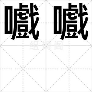 嚱嚱