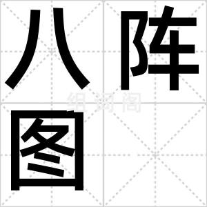 八阵图