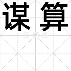 谋算
