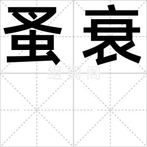 蚤衰