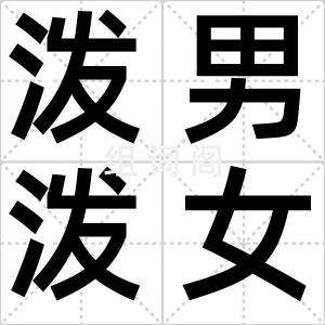 泼男泼女