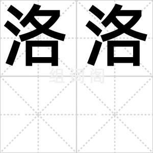 洛洛
