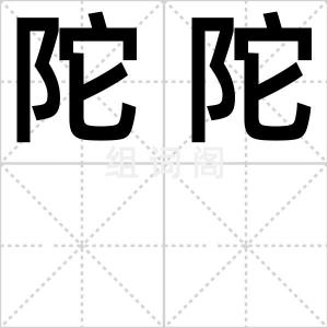 陀陀