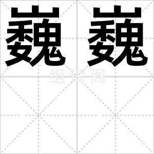 巍巍