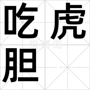 吃虎胆