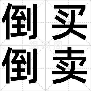 倒买倒卖