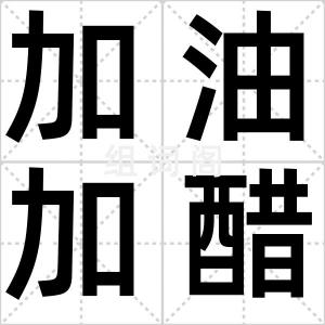 加油加醋