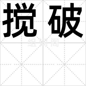 搅破