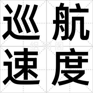 巡航速度