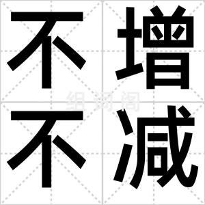 不增不减