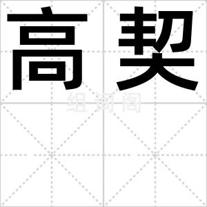 高契