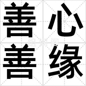 善心善缘