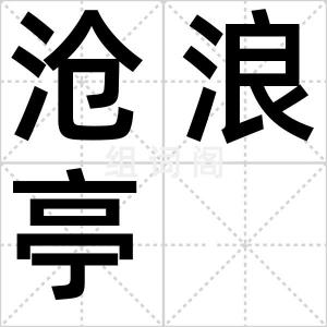 沧浪亭