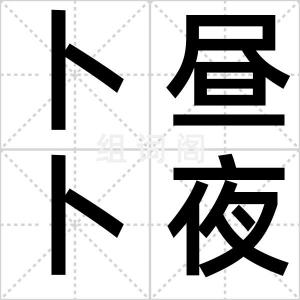 卜昼卜夜