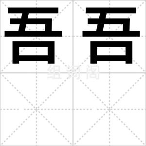 吾吾