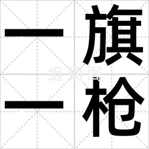 一旗一枪
