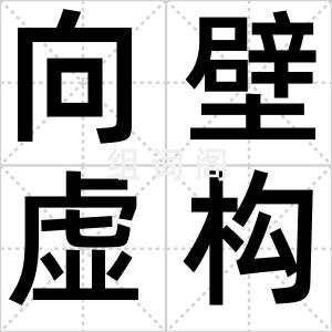 向壁虚构