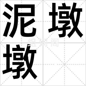 泥墩墩