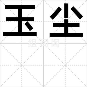 玉尘
