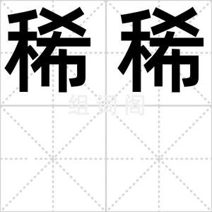 稀稀