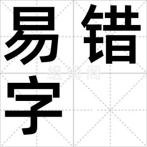 易错字
