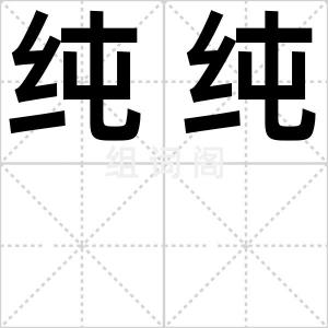纯纯