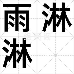 雨淋淋