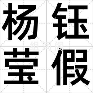 杨钰莹假唱