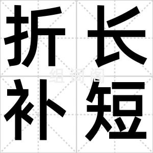 折长补短