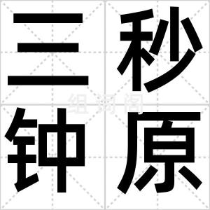 三秒钟原则