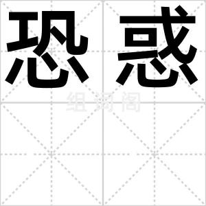 恐惑