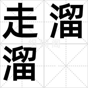 走溜溜