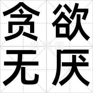 贪欲无厌